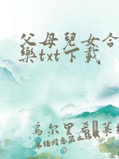 父母儿女合家欢乐txt下载