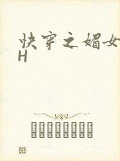 快穿之媚女名器H