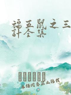 福五鼠之三十六计全集