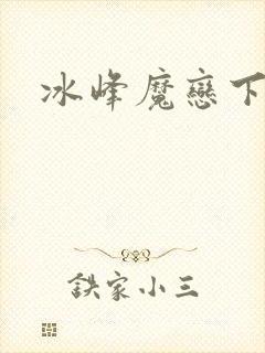 冰峰魔恋下载
