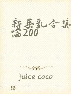 新岳乱合集目录伦200