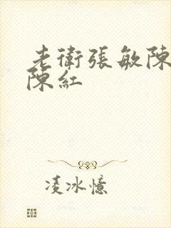 老卫张敏陈法蓉陈红