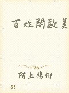 百姓阁欧美贴图