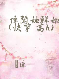 传闻她鲜嫩多汁(快穿 高h)