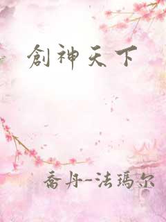 创神天下