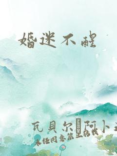 婚迷不醒
