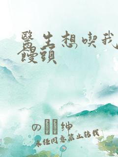 医生想吃我的大馒头