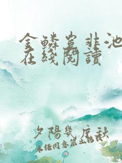 金鳞岂非池中物在线阅读