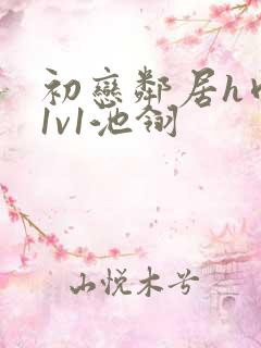 初恋邻居h肉肉1v1池翎