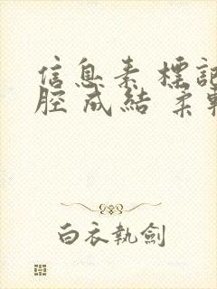 信息素 标记 腔 成结 柔软