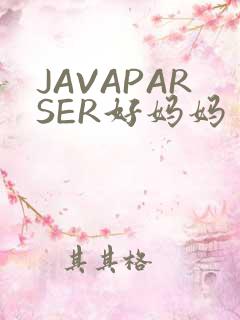 JAVAPARSER好妈妈