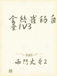 金丝雀的自我修养1V3