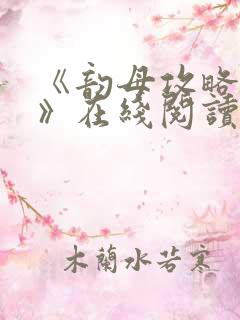 《韵母攻略沈蓉》在线阅读