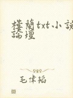 楼兰txt小说论坛