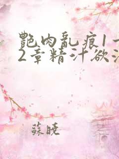 艳肉乱痕1一12章精汁欲液