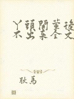 丫头开荤后h拔不出来全文免费