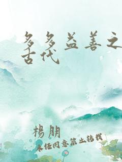 多多益善之完全古代