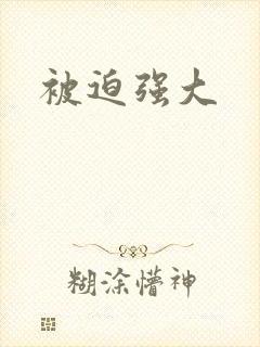 被迫强大