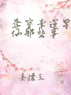 夺宝幸运星之神仙那些事