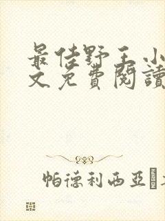 最佳野王小说全文免费阅读无弹窗