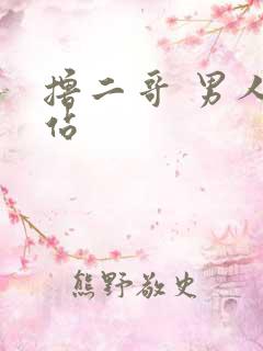 撸二哥 男人网站