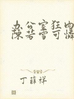 办公室狂肉校花陈若雪可怜的校花