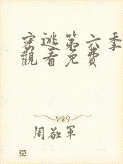 密逃第六季在线观看免费