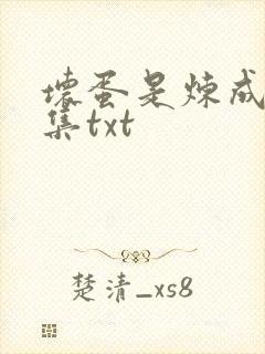 坏蛋是炼成5全集txt