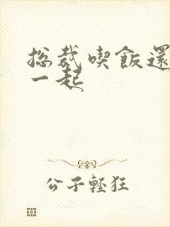 总裁吃饭还连在一起