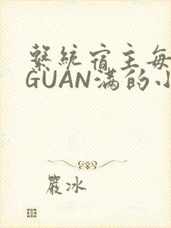 系统宿主每日被GUAN满的小说