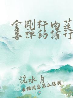 金刚杵肉莲花欢喜禅的修行方法