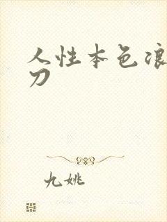 人性本色浪子小刀