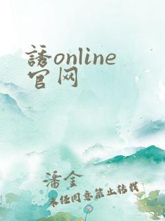 诱online官网