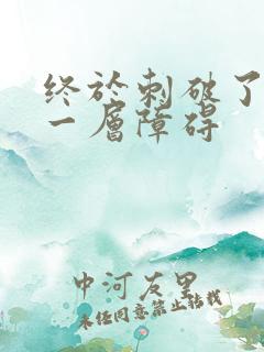 终于刺破了最后一层障碍