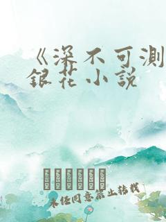 《深不可测》金银花小说