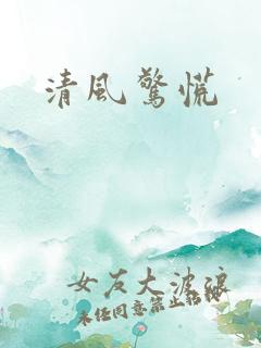 清风惊慌