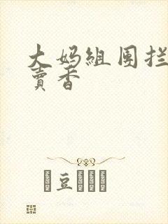 大妈组团拦游客卖香