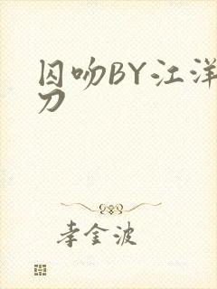 囚吻BY江洋大刀