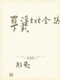 罗浮txt全集下载