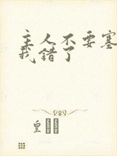 主人不要塞东西我错了