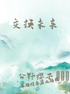 交换未来