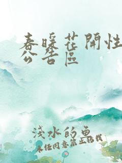 春暖花开性论坛公告区
