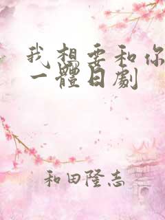 我想要和你融为一体日剧