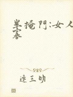半掩门:女人守寡