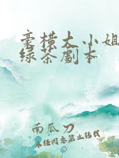 豪横大小姐接了绿茶剧本