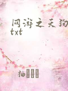 网游之天狗吞日txt