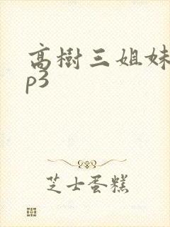 高树三姐妹 mp3