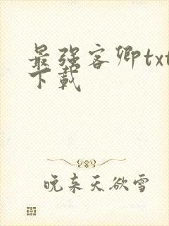 最强客卿txt下载