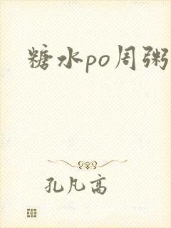 糖水po周粥周