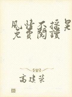 风情不摇晃小说免费阅读